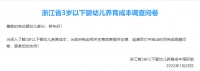 浙江卫健委发布重磅调查：每个月补贴1000块钱，愿意生二胎/三胎吗？