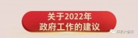 通州2022政府报告,涉及北三县11项任务完成时限明确