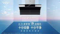 A.O.史密斯“瀞”油烟机 让厨房“瀞”下来