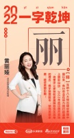 新浪家居汉韵共情︱武汉居然装饰总经理黄丽娅：「丽」携手丽屋超市，装饰美丽家庭，建设美丽中国