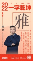 新浪家居汉韵共情︱美颂雅庭装饰集团执行总裁何为：「雅」首创“欧标工程”雅以为美，匠心工法，...