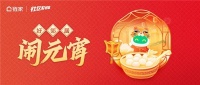 链家“美好家节”系列活动开启，联动数万社区居民齐闹元宵