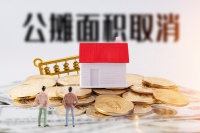 新华社再批公摊面积是糊涂账，建议取消，房价会上涨吗？