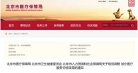 “三孩”政策后，北京试管婴儿费用可报销？16项辅助生殖项目进医保…