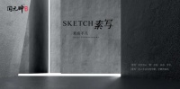 告别繁琐与复杂,陶元帅素写系列打造极简家专属“浪漫”
