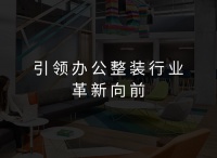 LEZAO乐造整装隆重发布公装智慧家六大体系,解决办公空间装