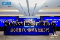 米兰之窗董事长马俊清受邀参加红星美凯龙“315FUN肆嗨购节