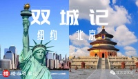 从独角兽到楼市财富，双奥之城北京赶超纽约