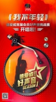 德爱威首届会员好声音挑战赛开唱啦！音乐盛宴只等你来