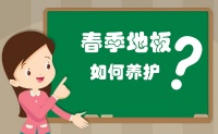 春季进口地板养护最强攻略，必看！