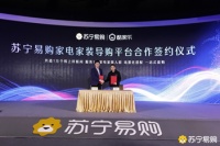 头部家电家装品牌入局场景购 苏宁易购战略签约酷家乐