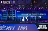 皇派十五周年盛大开幕：领航低碳新人居，与世界共生共赢