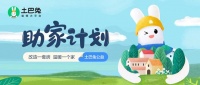 2022招募启动  土巴兔“助家计划”打造公益IP