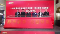 解决家装消费难题--“都市爱家公益联盟”启动仪式完美收官