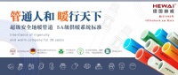 德国赫威： 让家更暖、让日子更舒适