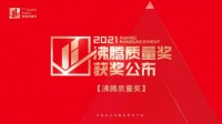 质造荣誉 | 帝王洁具又获沸腾质量大奖！