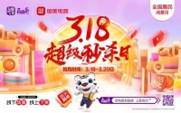 提升消费者体验 真快乐APP和国美电器惠民消费月打造贴心服务