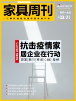 家具周刊 | 家居企业捐赠物资支援抗疫