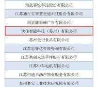 智能快讯|快住智能科技（苏州）有限公司入榜第一批省级现代服务业高质量发展领军企业