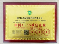 众易居入选2022中国3·15诚信企业榜单