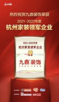 卖场快讯| 九鼎装饰荣获“2021年度杭州家装领军企业”称号