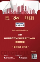 杭州之江入选“2022房地产开发企业综合实力TOP500首选供应商·防火胶类”
