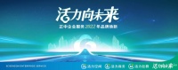 正中企业服务年度品牌主题发布：2022，活力向未来！