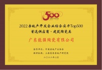 陶卫快讯|能强荣膺2022房地产开发企业“TOP500首选供应商”