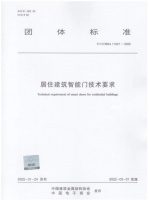 王力再次制定行业标准：智能门团标正式出版