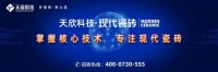 现代瓷砖一线品牌企业天欣科技招商火爆