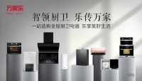 厨卫产业结构换挡期：万家乐抓市场风口 以服务取信于人