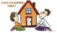 婚后父母为子女购房，是借贷还是赠与？