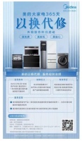 售后服务新升级！美的大家电365天“以换代修”，助力焕新品质生活