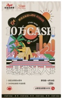 家装快讯| 欧亚达家居30周年，10万CASH悬赏达人