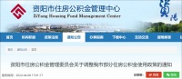四川资阳调整住房公积金政策：首套房最低首付比例为20%