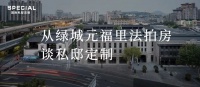 从绿城·元福里法拍房谈私邸定制