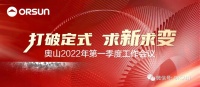 打破定式 求新求变丨奥山商业、旅游、酒店等产业平台召开2022年一季度经营分析会
