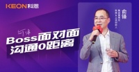 Boss面对面，沟通0距离！科恩董事长在线畅谈终端发展战略规划