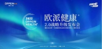 让健康家居成为国人标配 欧派健康+2.0战略升级构建全屋健康空间