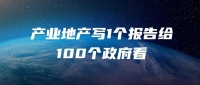 行业观点 | 产业地产写1个报告给100个政府看