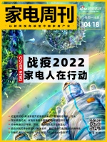 家电周刊㉖|2022家电战疫守护者联盟；红星美凯龙×新浪家居开启家居云桌派