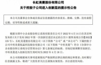 家电快讯|长虹美菱：控股子公司中科美菱进入创新层