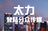 太力广告登陆分众梯媒，开启品牌营销新阶段.docx