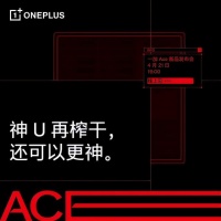 不止一代神U！一加Ace首发定制天玑8100-MAX，还有这些亮点