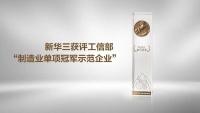 智能快讯|新华三入选工信部第六批制造业单项冠军名单