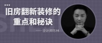 设计师陈林分享旧房翻新装修的重点和秘诀
