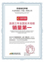 硬核技术领跑行业 大自然实木地板获欧睿认证销量第一