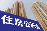 多地公积金贷款买二套房政策有变！首付低至三成