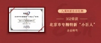 八周年的生日礼物！352科技荣获北京市专精特新“小巨人”企业称号