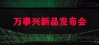 家电快讯|新品大揭秘！2022万事兴最全新品攻略来了！